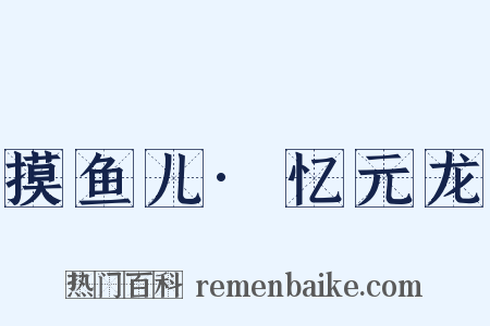 摸鱼儿·忆元龙是什么意思的图片